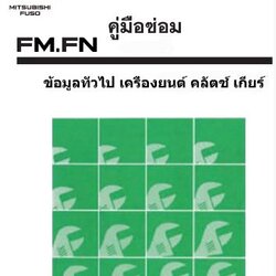 หนังสือ คู่มือซ่อม ข้อมูลทั่วไป เครื่องยนต์ คลัตช์ เกียร์ MITSUBISHI FUSO FK, FN