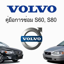 หนังสือคู่มือการซ่อม Volvo S60, S80 ทั้งคัน