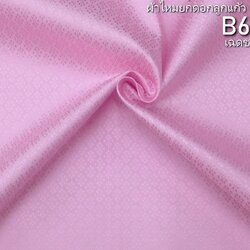 ผ้าไหมยกดอก ลายนพเก้า สีพื้น ไหมแท้ สีชมพูกลีบบัวอ่อน (ราคาต่อหลา) รหัส B6-0303