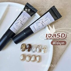 เจล5D เจลปั้นสีไข่มุก กาวเจลอเนกประสงค์ ใช้สร้างมิติบนหน้าเล็บ 20ml
