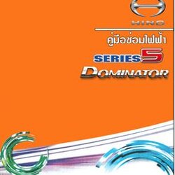 คู่มือวงจรไฟฟ้า HINO ชีรีย์ 5 DOMINATOR วงจรไฟฟ้ารถบรรทุกฮีโน่ HINO 500 DOMANATOR ซีรี่ย์ 5 SERIES รถไทย JO5E-UT J05E-UT WIRING DIAGRAM วงจรเชียงกงญี่ปุ่น ไดแกรมรถบรรทุกFC9JEMA FC9JJMA FC9JLMA