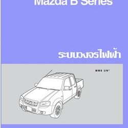 คู่มือวงจรไฟฟ้าทั้งคัน MAZDA BT50 (06-11) วงจรไฟฟ้ารถยนต์ MAZDA BT-50 มาสด้าบีที50 เครื่องยนต์ WL-3 WL-C WE-C คอมมอนเรล UN2 UNB UNF WIRING DIAGRAM
