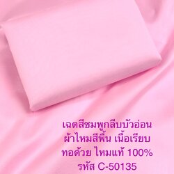 ผ้าไหมสีพื้น เนื้อเรียบ ไหมแท้ 2เส้น สีชมพูกลีบบัวอ่อน (ราคาต่อหลา) รหัส C-50135