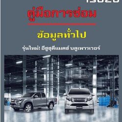 คู่มือซ่อม ข้อมูลทั่วไป รถยนต์ ISUZU ALL NEW D-MAX 1.9 Ddi BLUE POWER