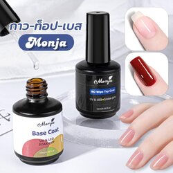 Top Coat │ Base Coat │ กาวเจลติดเล็บ แบรนด์คุณภาพ Monja 15ml