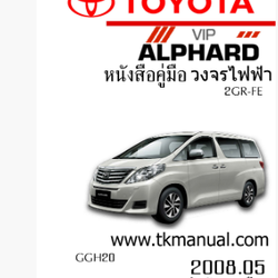 หนังสือ วงจรไฟฟ้ารถยนต์ TOYOTA ALPHARD 2008.05
