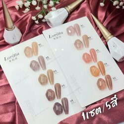 (1เซต/5ขวด) ชุดสีเจล LORITTA ชุดสีเจล5สี 15ml แถมชาร์ตสีสวยงาม!!