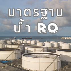 มาตรฐานน้ำ RO