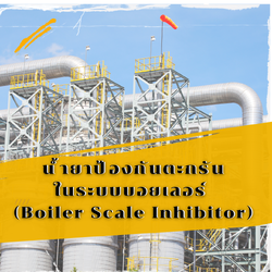 น้ำยาป้องกันตะกรันในระบบบอยเลอร์ (Boiler Scale Inhibitor)