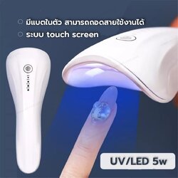 ไฟฉายอบเล็บ ไฟฉายUV/LED อบเล็บเจล เครื่องอบเล็บเจล ระบบสัมผัส มีแบตในตัว