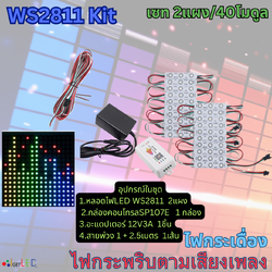 แผงสีขาว ชุดคิทพร้อมใช้งาน WS2811 Kit Set RGB Full color ไฟกระพริบตามเสียงเพลง ไฟกระเดื่อง (หลอดไฟ 2แผง)