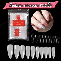 เล็บปลอม เล็บพีวีซี ทรงแหลม 500ชิ้น/ถุง