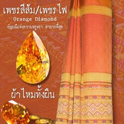 ซิ่นตีนจก ผ้าไหมทั้งผืน (ยืนไหม พุ่งไหม จกไหม) พื้นสีส้มเพชร รหัส N9-36-0714681