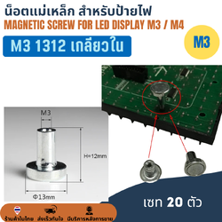 M3 1312 เกลียวใน (เซท 20 ตัว) น็อตแม่เหล็ก สำหรับป้ายไฟแอลอีดี Magnetic Magnet Screw for LED Display
