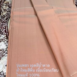 ผ้าไหมสีพื้น รุ่นเพชร เนื้อเรียบหนา ไหมแท้ สีน้ำตาล (ราคาต่อหลา) รหัสCd-ST-09216711