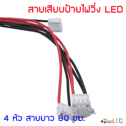 สายไฟ 4หัว สายไฟเสียบป้ายไฟวิ่ง ต่อป้ายไฟวิ่ง สายไฟป้ายไฟ LED Display P3 P4 P5 P6 P8 P10 4Pin Power Cable