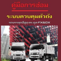 คู่มือการซ่อม ระบบควบคุมตัวถัง รถบรรทุกอีซูซุ ตระกูล FX&GX_345PS
