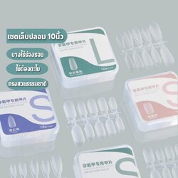 เล็บปลอมผิวด้าน เกรดคุณภาพ ไม่ต้องตะไบ ขนาดครบ10นิ้ว 100ชิ้น/กล่อง