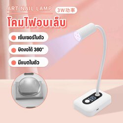 โคมไฟอบเล็บเจล ไฟฉายอบเล็บ มีแบต+เซ็นเซอร์ในตัว บิดงอได้360°