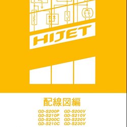 หนังสือวงจรไฟฟ้าไดฮันสุไฮร์เจ็ทญี่ปุ่น วงจรไฟฟ้าเครื่องยนต์ EF-SE EF-VE WIRING DIAGRAM DAIHATSU HIJET S200P S210P S200C S210C S200V S210V S220V S230V