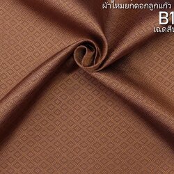 ผ้าไหมยกดอก ลายลูกแก้วสองชั้น สีพื้น ไหมแท้ สีน้ำตาลทองเข้ม (ราคาต่อหลา) รหัส B1-0379