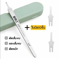 มีดตัดเล็บขบ มีดตัดหนัง แซะหนัง เปลี่ยนใบมีดได้