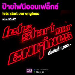 รับผลิตป้ายไฟนีออนเฟล็กซ์ lets start our engines