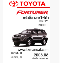 หนังสือ วงจรไฟฟ้ารถยนต์ TOYOTA FORTUNER ฉบับเพิ่มเติม 2008.08