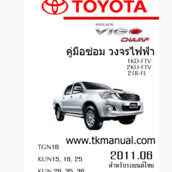 หนังสือ วงจรไฟฟ้ารถยนต์ TOYOTA HILUX VIGO Champ 1KD-FTV 2KD-FTV 2TR-FE