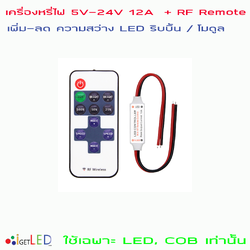 ชุดควบคุมแสง LED ระยะไกล 12V 12A สวิตซ์หรี่ไฟ Dimmer 5V-24V 12A สายเปลือย