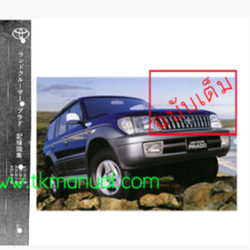 หนังสือ Wiring Diagram Toyota Land Cruiser Prado 1996-5 ขึ้นไป 3RZ-FE, 5VZ-FE, 1KZ-TE, 1KD-FTV เล่มเต็ม ภาษาญี่ปุ่น (JP)