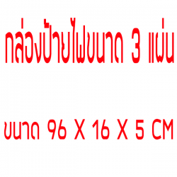 กล่องเหล็กขนาด 16x96 CM ป้ายไฟวิ่ง
