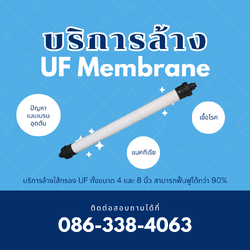 บริการล้างเมมเบรน UF (Ultrafiltration)