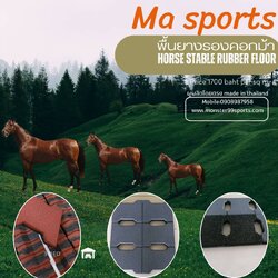 แผ่นยางปูพื้นคอกม้าบล็อคยางหนา25mm