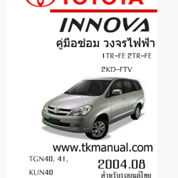 หนังสือ วงจรไฟฟ้ารถยนต์ TOYOTA INNOVA 2004.08