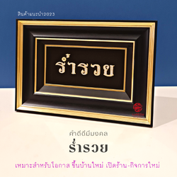Wongnimit กรอบรูปมงคล ของขวัญมงคล ขึ้นบ้านใหม่ ของขวัญเปิดร้านใหม่ เลื่อนตำแหน่ง (ร่ำรวยเล็ก)