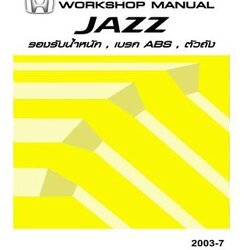 คู่มือซ่อมระบบช่วงล่าง / เบรก / ตัวถัง HONDA JAZZ GD ปี 02-05 คู่มือซ่อมช่วงล่าง เบรก ABS ตัวถังรถยนต์ รถยนต์ฮอนด้าแจ๊ส HONDA JAZZ บอดี้ GD1 GD3 GE1 โครงสร้างรถยนต์ ซ่อมเบรกเอมีเอส jazz service manual