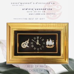 Wongnimit นาฬิกามงคลพิเศษ เกษียณอายุ ของขวัญขึ้นบ้านใหม่ ของขวัญเปิดร้านใหม่ เลื่อนตำแหน่ง