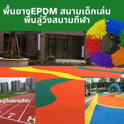 พื้นยางepdm พื้นลู่วิ่ง พื้นสนามเด็กเล่นหนา20mm