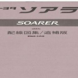 หนังสือ วงจรไฟฟ้า (Wiring Diaram) รถยนต์ TOYOTA SOARER 1JZ-GTE, 2JZ-GE, 1UZ-FE ปี 1994-2000