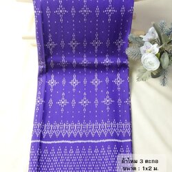 ซิ่น ผ้าไหมมัดหมี่ 3ตะกอ ขนาด 1x2เมตร สีม่วง รหัส R2Q-NY-EP1003