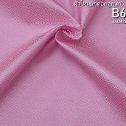 ผ้าไหมยกดอก ลายลูกแก้ว สีพื้น ไหมแท้ สีชมพูกลีบบัวอ่อน (ราคาต่อหลา) รหัส B6-0306