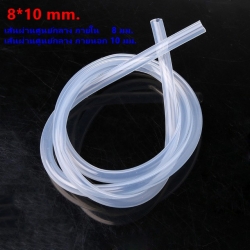 สายยางซิลิโคน 8/10 รูด้านใน 8 มิลลิเมตร Silicone Tube ทนความร้อน/ความเย็น ปลอดสารพิษ Food Grade