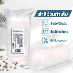 สำลีชนิดม้วน สำลีห่อเล็บ สำหรับใช้ทำเล็บโดยเฉพาะ ขนาด100กรัม