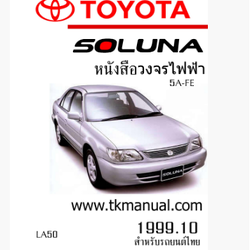 หนังสือ วงจรไฟฟ้ารถยนต์ TOYOTA Soluna 2002 ท้ายหยดน้ำ