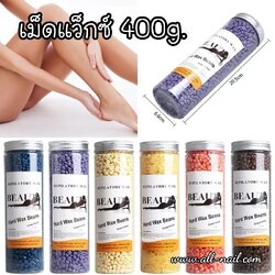 เม็ดแว็กซ์ แว็กซ์ร้อน แว็กซ์กำจัดขน (Hard Wax) 400g.