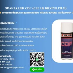 SPANJAARD CDF (CLEAR DRYING FILM) สเปรย์หล่อลื่นฟิล์มแห้งใส เคลือบป้องกันกรด-ด่าง ทนต่อน้ำ สารเคมี
