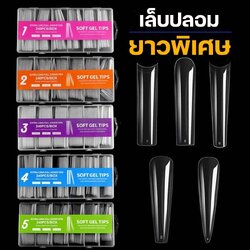 เล็บปลอม เล็บพีวีซี เล็บปลอมสีใส แบบยาวพิเศษ 240ชิ้น