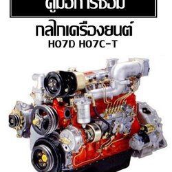 คู่มือซ่อม กลไกเครื่องยนต์ H07D, H07C-T (Turbo)
