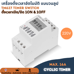 TM627 220V เครื่องตั้งเวลาดิจิตอล วนลูป เปิด-ปิด ตัวตั้งเวลา Digital Timer ทามเมอร์ Cycle Control 1s-99hr สลับกัน 1NO 1NC Relay สำเนา